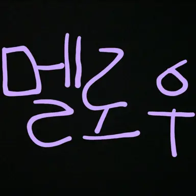 Profile image of 멜로우