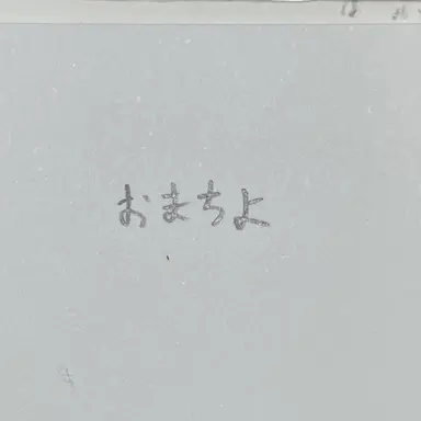 Profile image of 月島