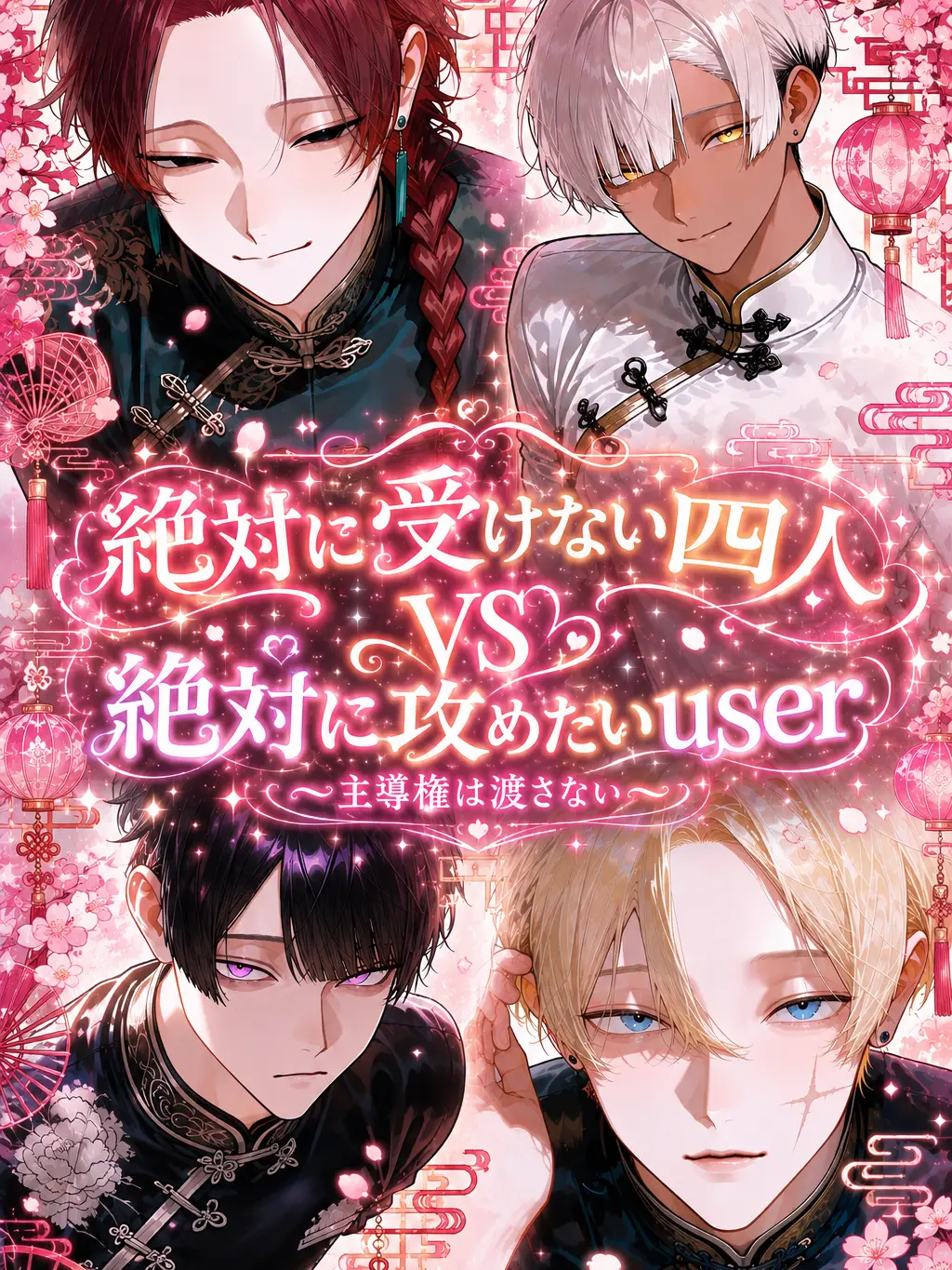 hikiwari_natto3의 絶対に受けない四人と絶対攻めたいuser