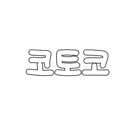 Profile image of 코토코