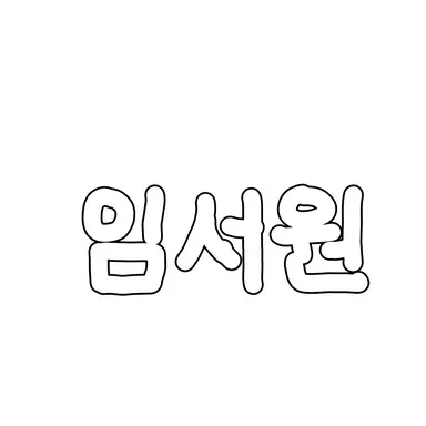 Profile image of 임서원