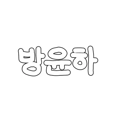 Profile image of 방윤하
