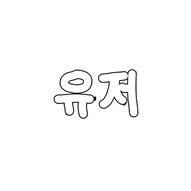 Profile image of 유저