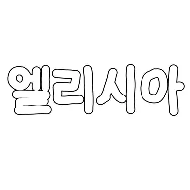 Profile image of 엘리시아