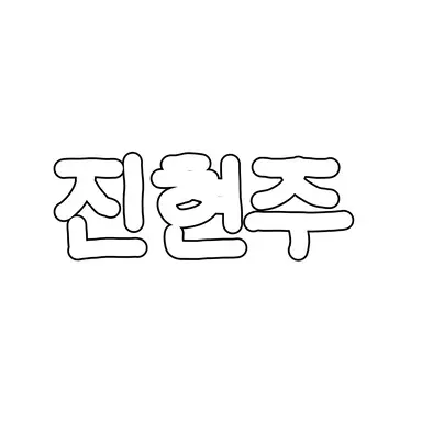 Profile image of 진현주