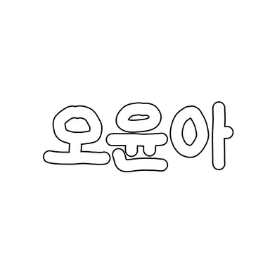 Profile image of 오윤아