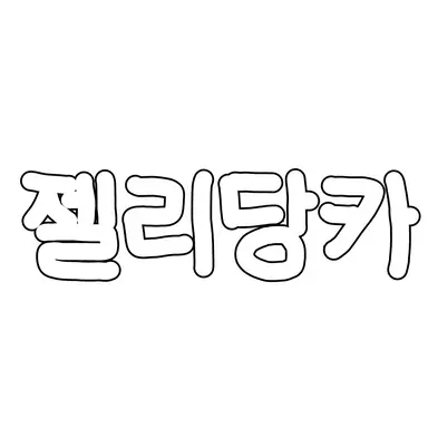 Profile image of 젤리당카