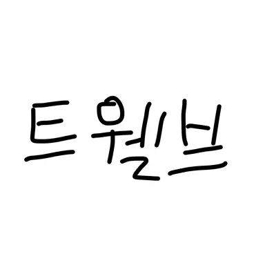 Profile image of 트웰브