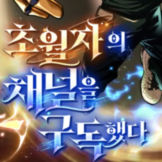 Fireman098의 주술회전 (초월자의 채널을 구독했다)