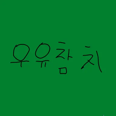 Profile image of 우유참치