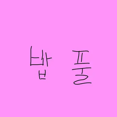 Profile image of 밥풀