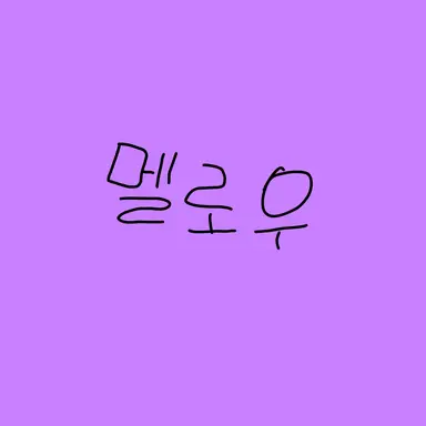 Profile image of 멜로우