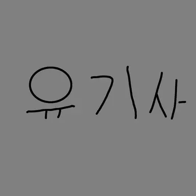 Profile image of 유기사