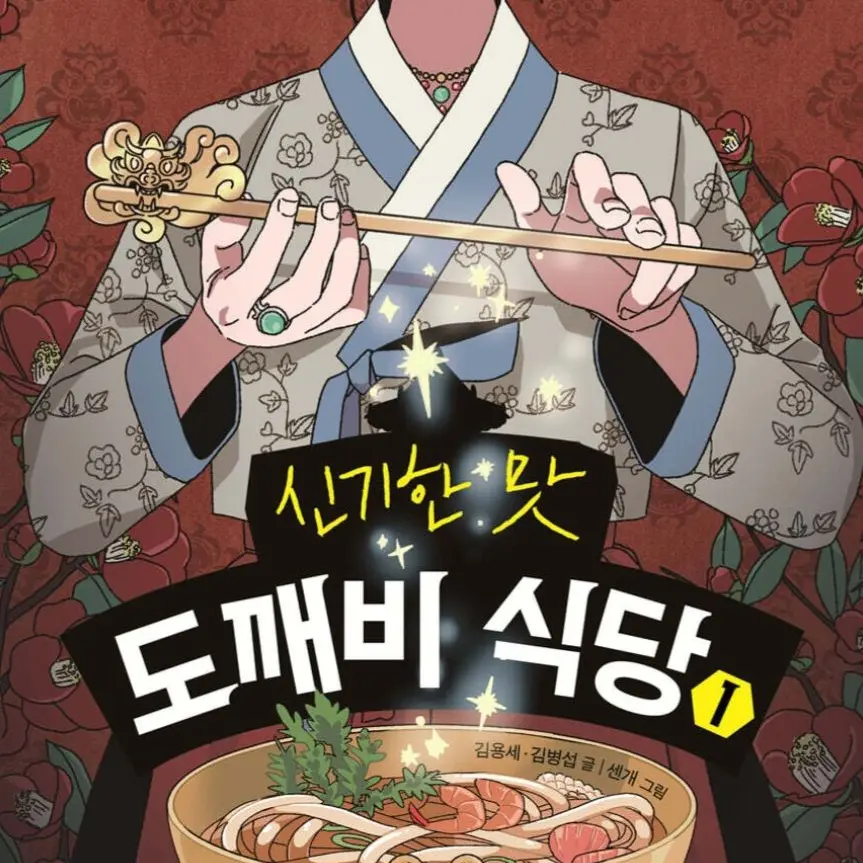 CustomLane7223의 마음대로 '신기한 맛 도깨비 식당'
