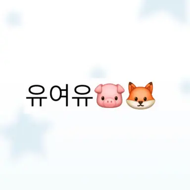 Profile image of 유여우