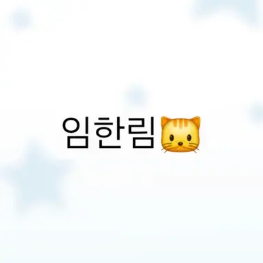 Profile image of 임한림