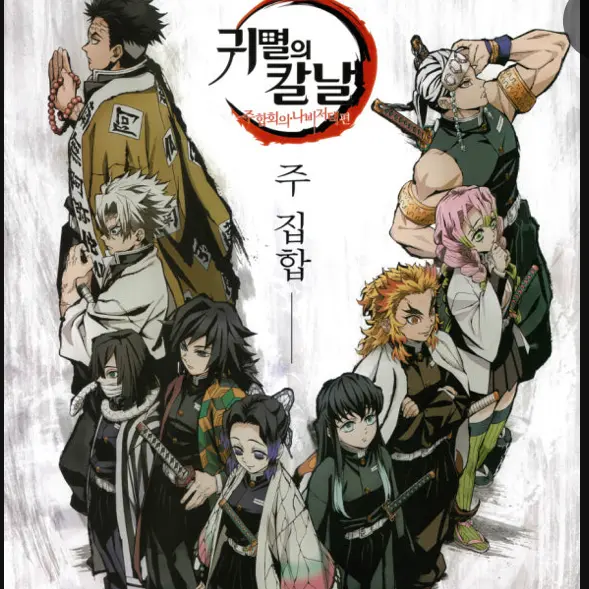 QHGIFED의 귀멸의칼날 주들