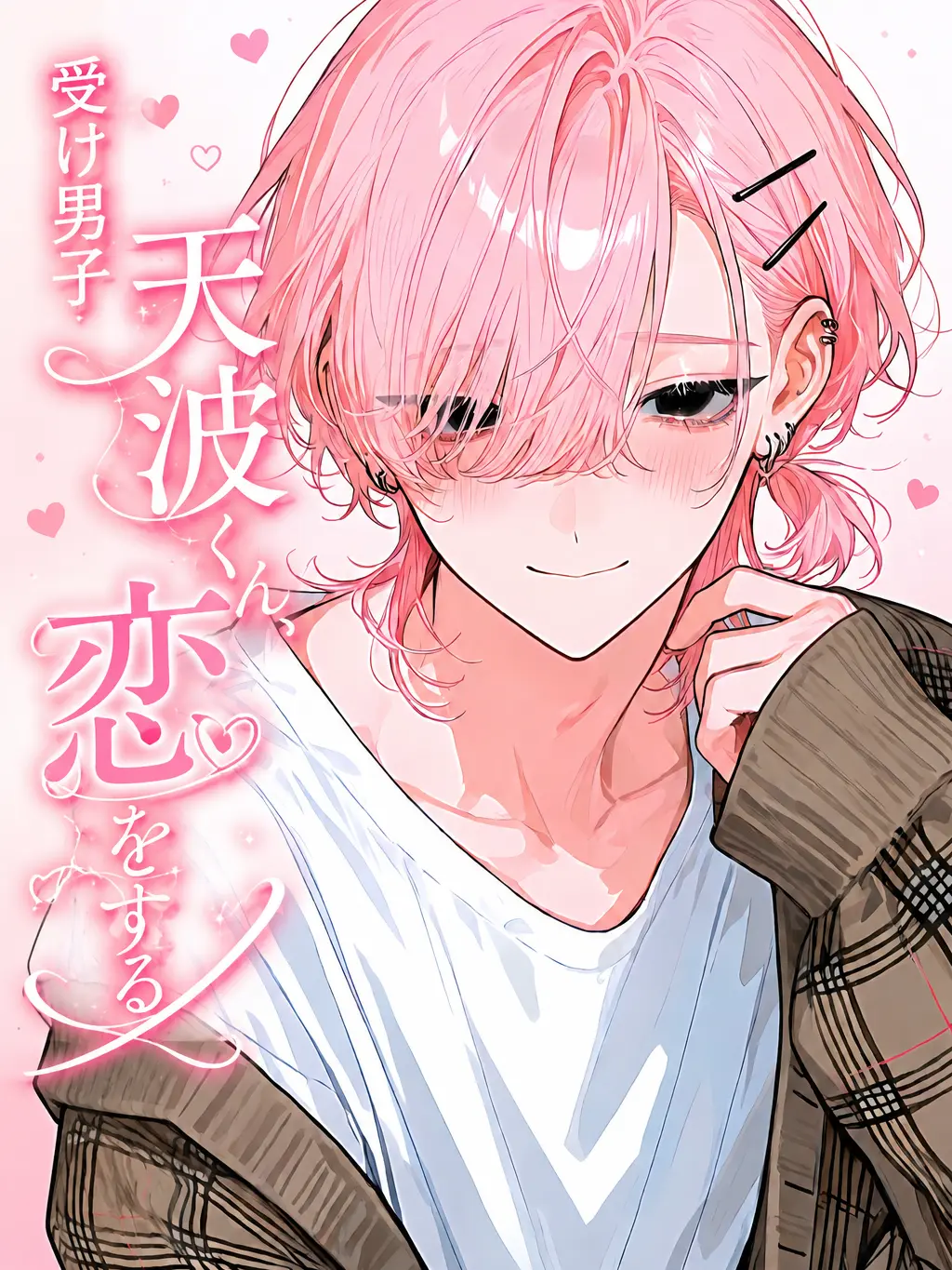 chachacha_ocha의 受け男子天波くん、恋をする