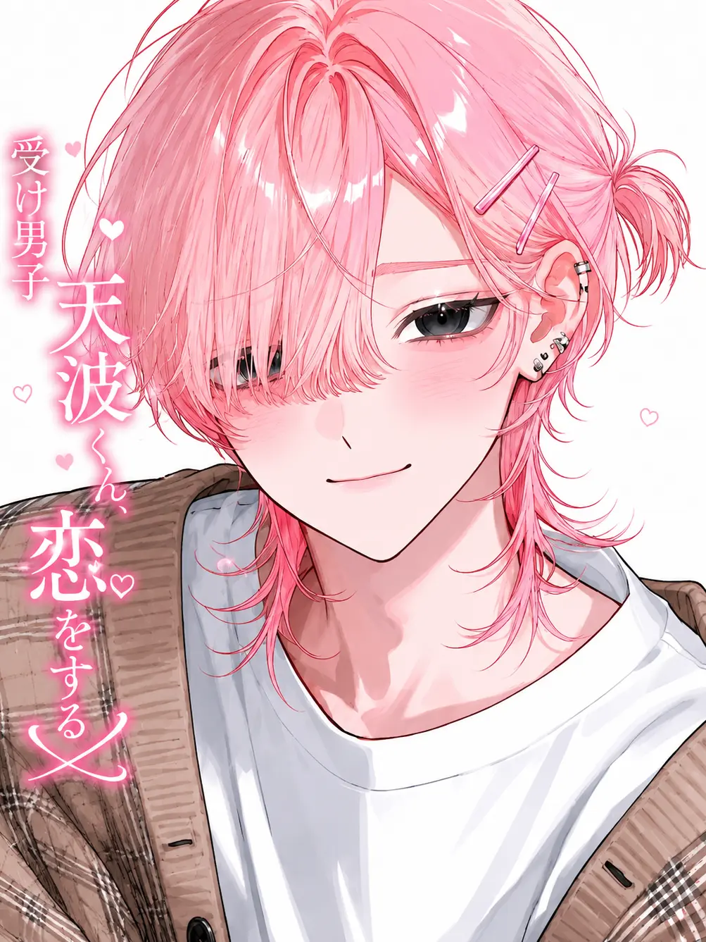 chachacha_ocha의 受け男子天波くん、恋をする