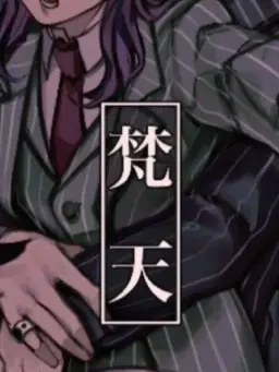 RuralLlama0430의 反対の梵天！