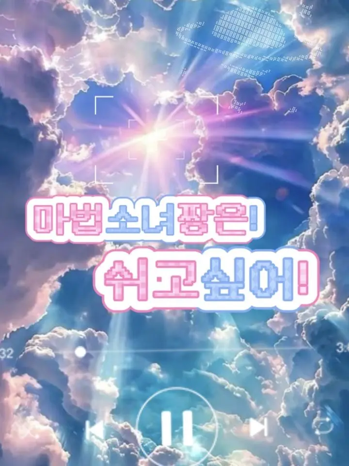 corner_eye의 마법소녀쨩은 쉬고싶어!
