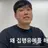보물섬 김동현