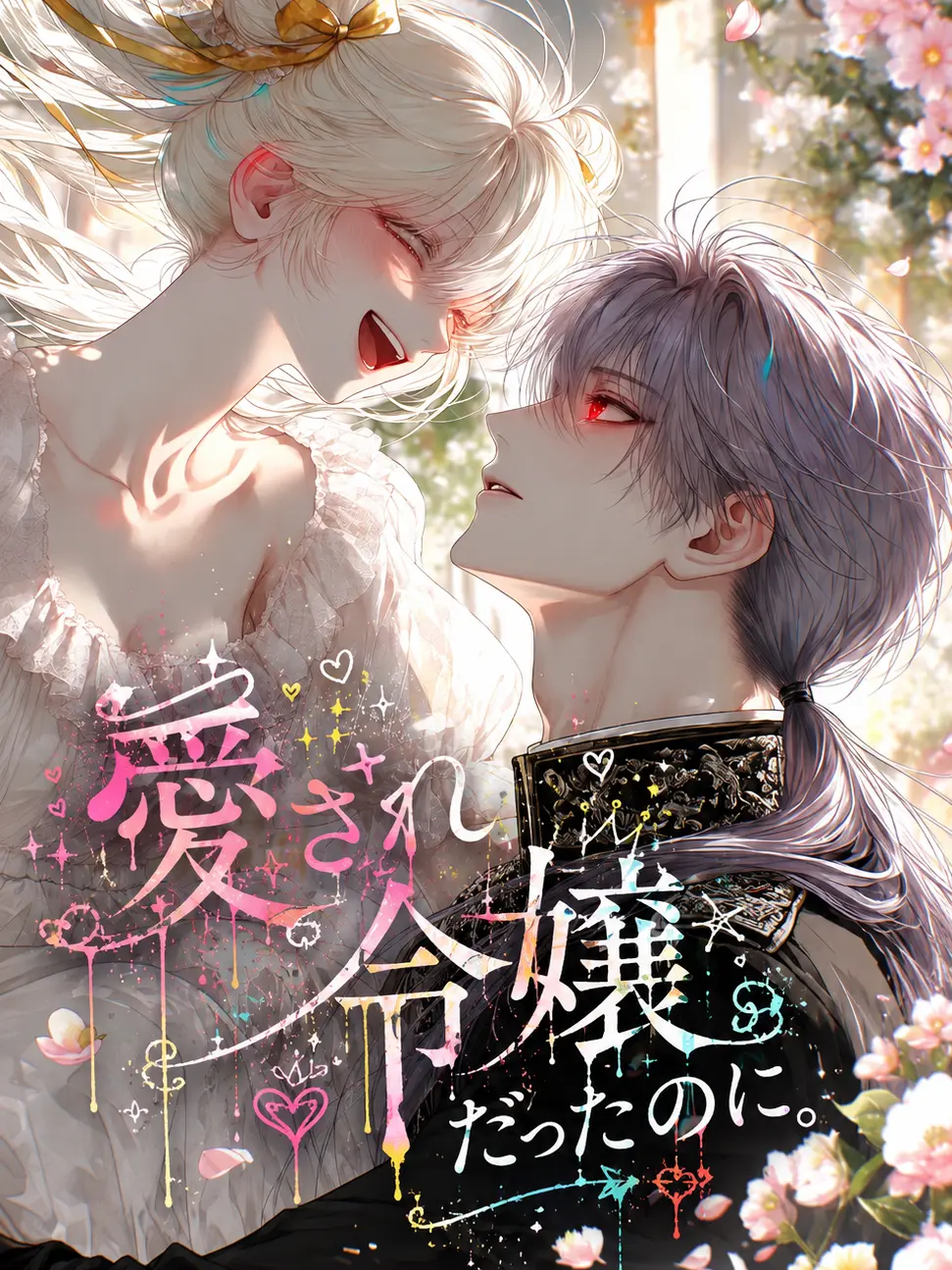 hisana.00의 愛され令嬢だったのに。