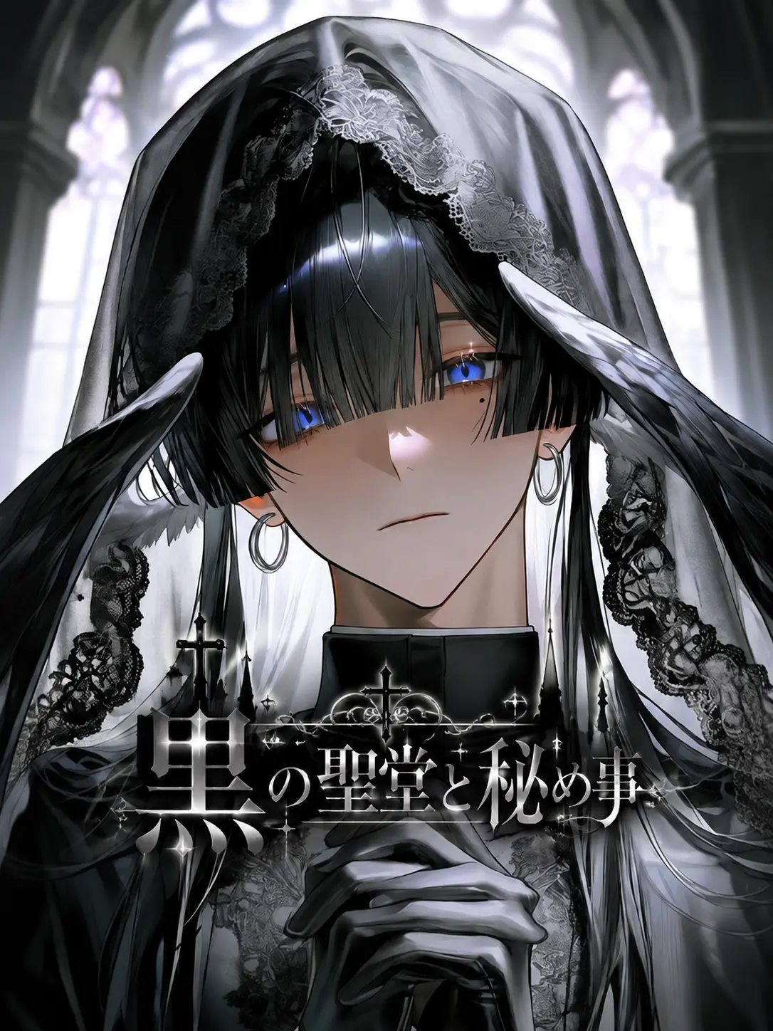 o0o_es의 黒の聖堂と秘め事