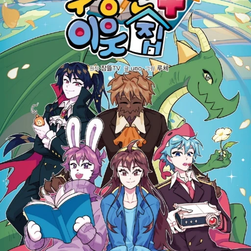 수상한 이웃집