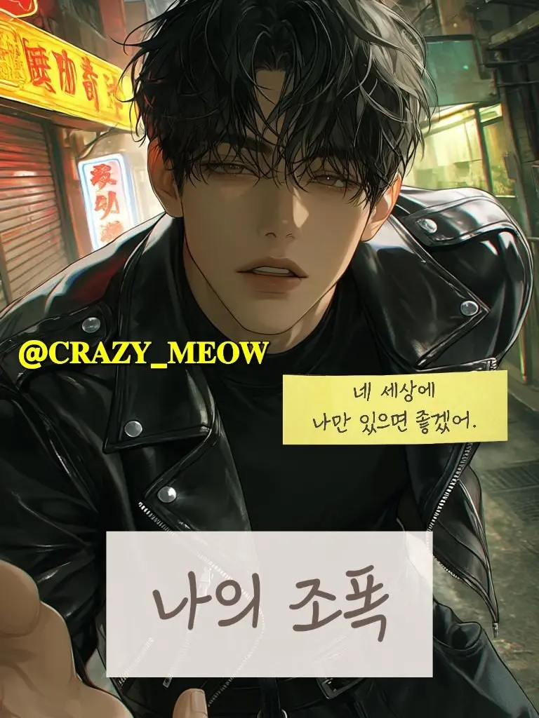 CRAZY_MEOW의 나의 조폭