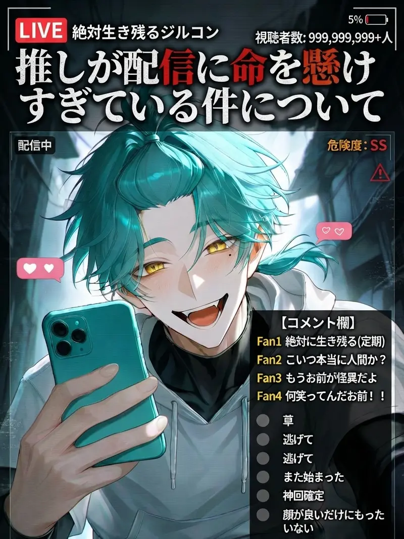 dis_5215의 推しが配信に命を懸けすぎている件について