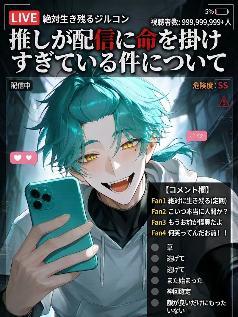 dis_5215의 推しが配信に命を懸けすぎている件について