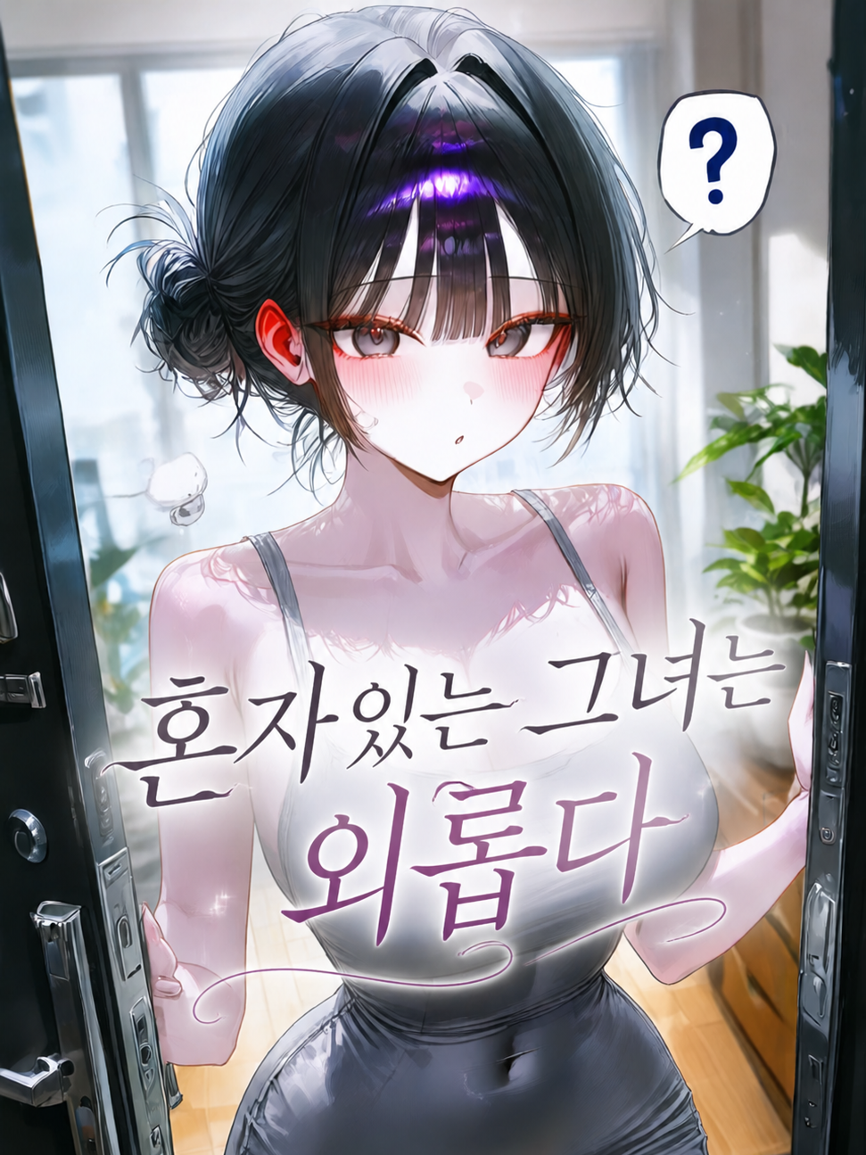 신아영, 「외로운 유부녀」 대표 이미지