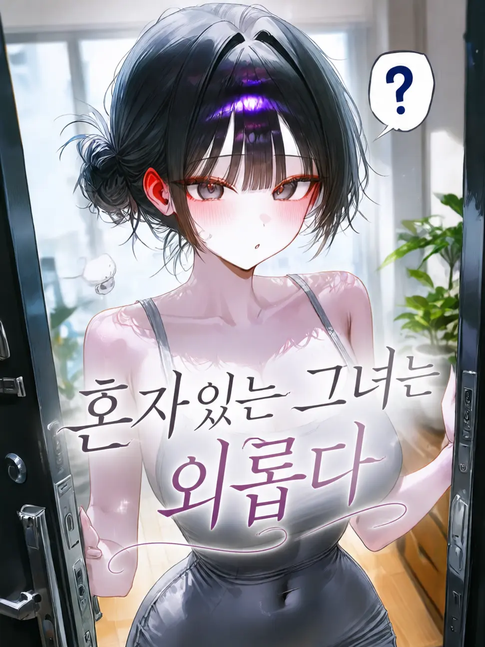 ellysong의 신아영, 「외로운 유부녀」