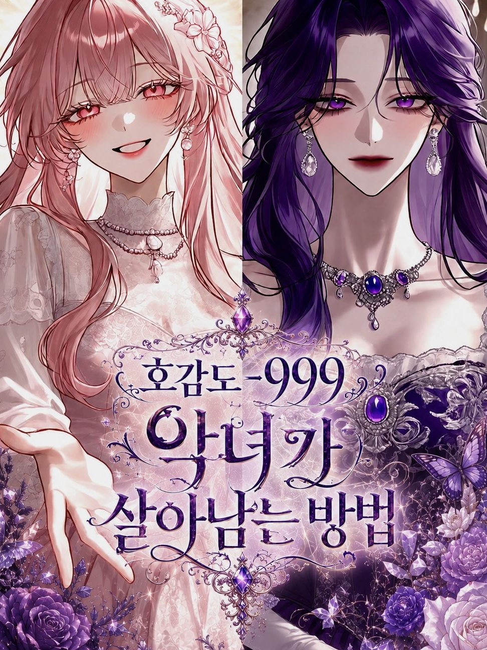 호감도 -999 악녀가 살아남는 법 대표 이미지