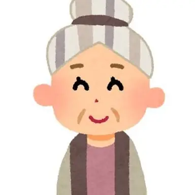 Profile image of 祖母