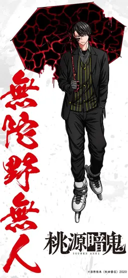 Profile image of 無陀野