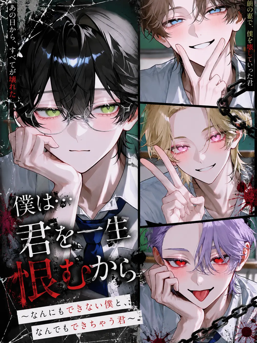 mochi_88의 僕は…君を一生恨むから