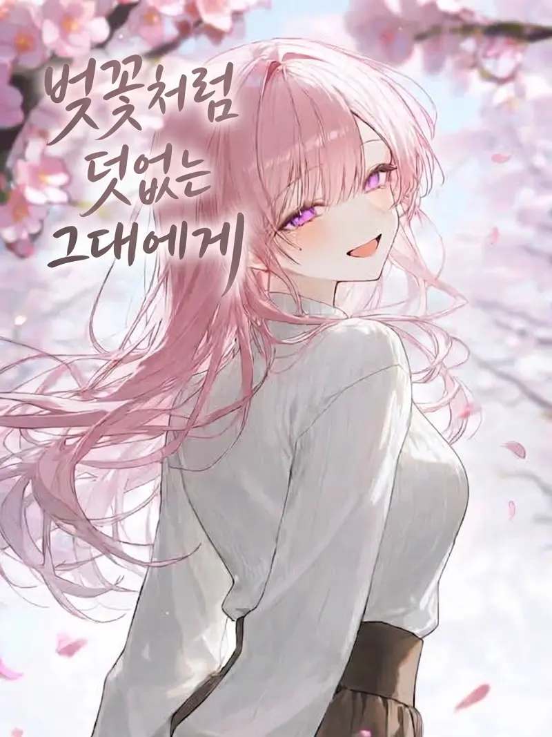 Fan_hina_fan의 벚꽃처럼 덧없는 그대에게