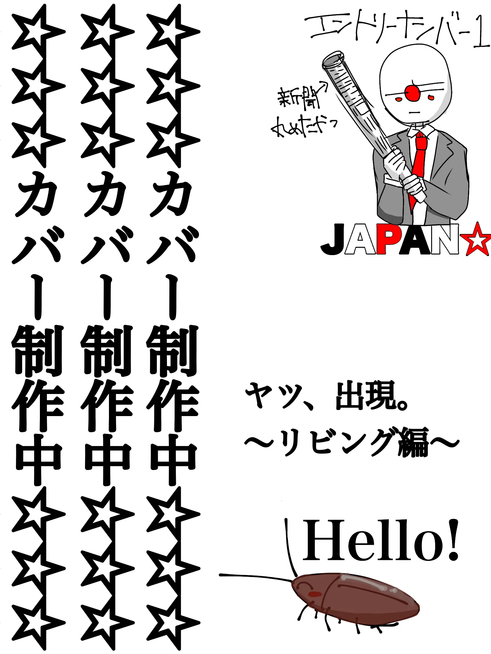 Tadanohentaidayo의 ヤツ、出現。〜リビング編〜