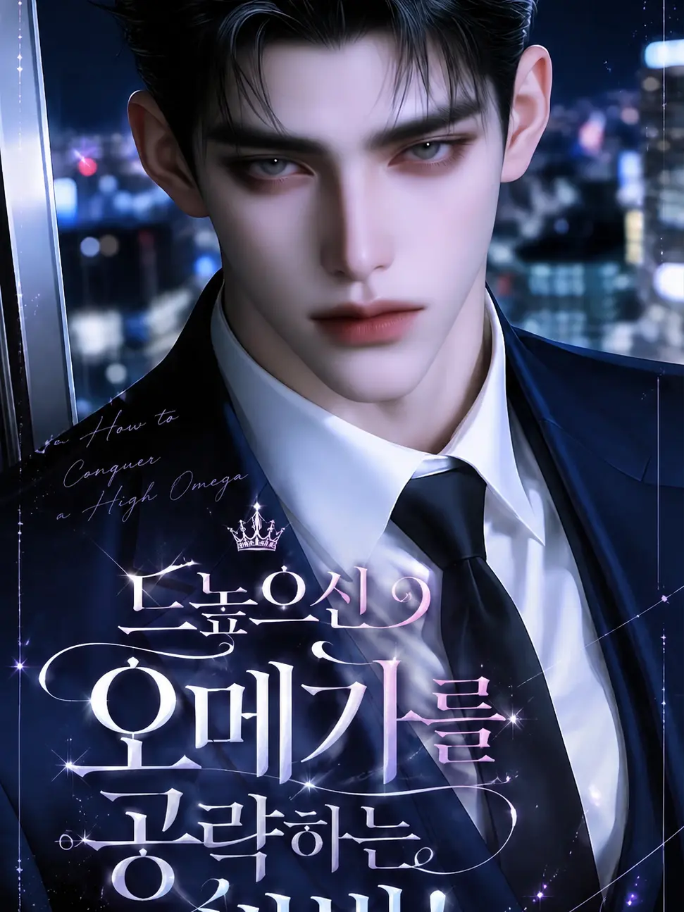 Gokyong_00의 《드높으신 오메가를 공략하는 방법》