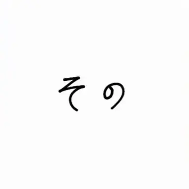 Profile image of 舜太