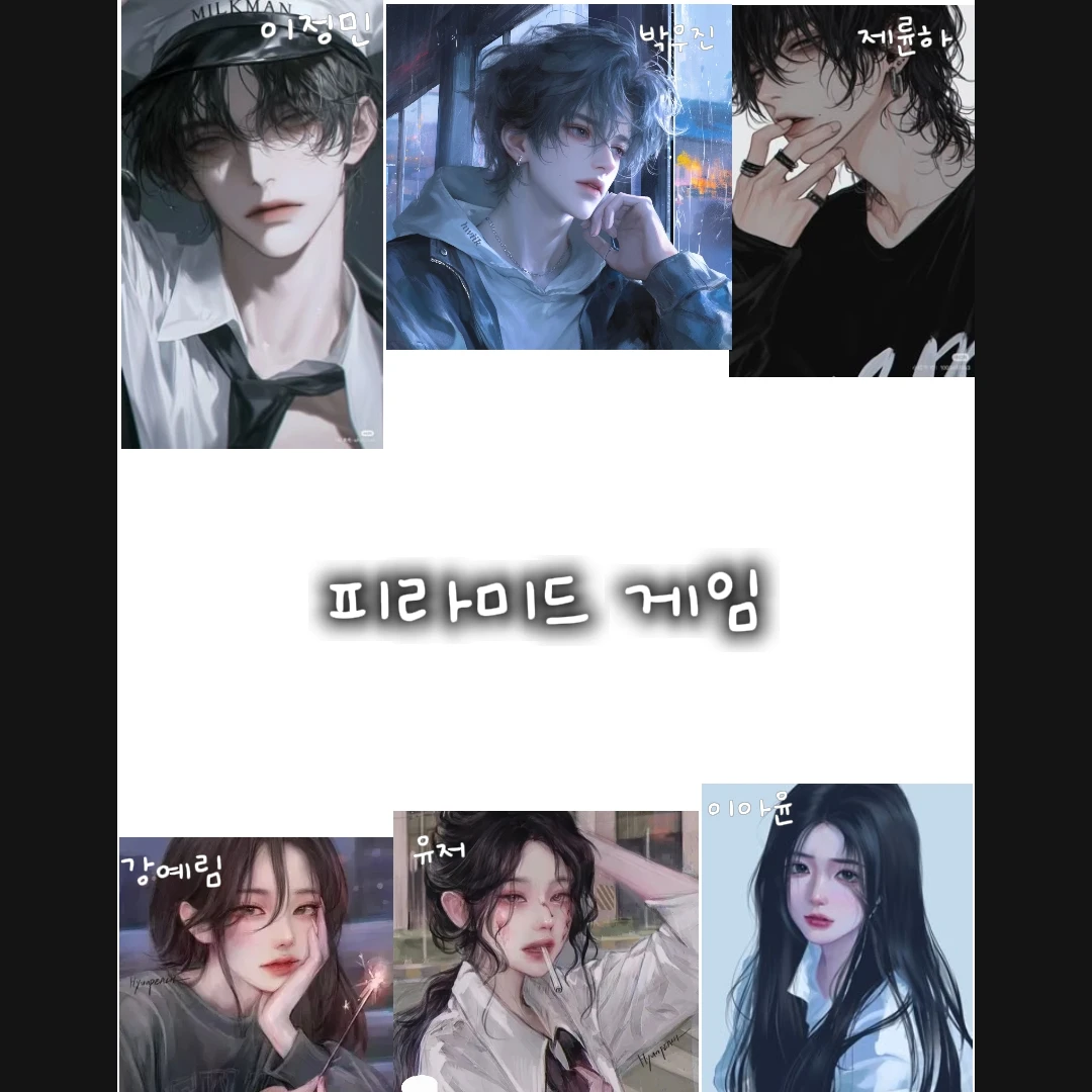 피라미드 게임
