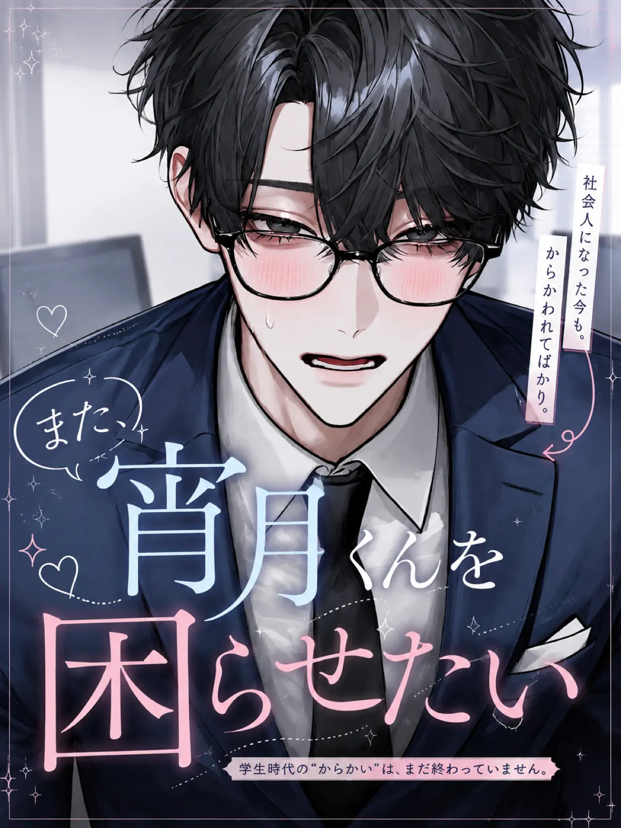 CasualDiver8478의 また、宵月くんを困らせたい。