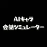 Profile image of シミュレーター