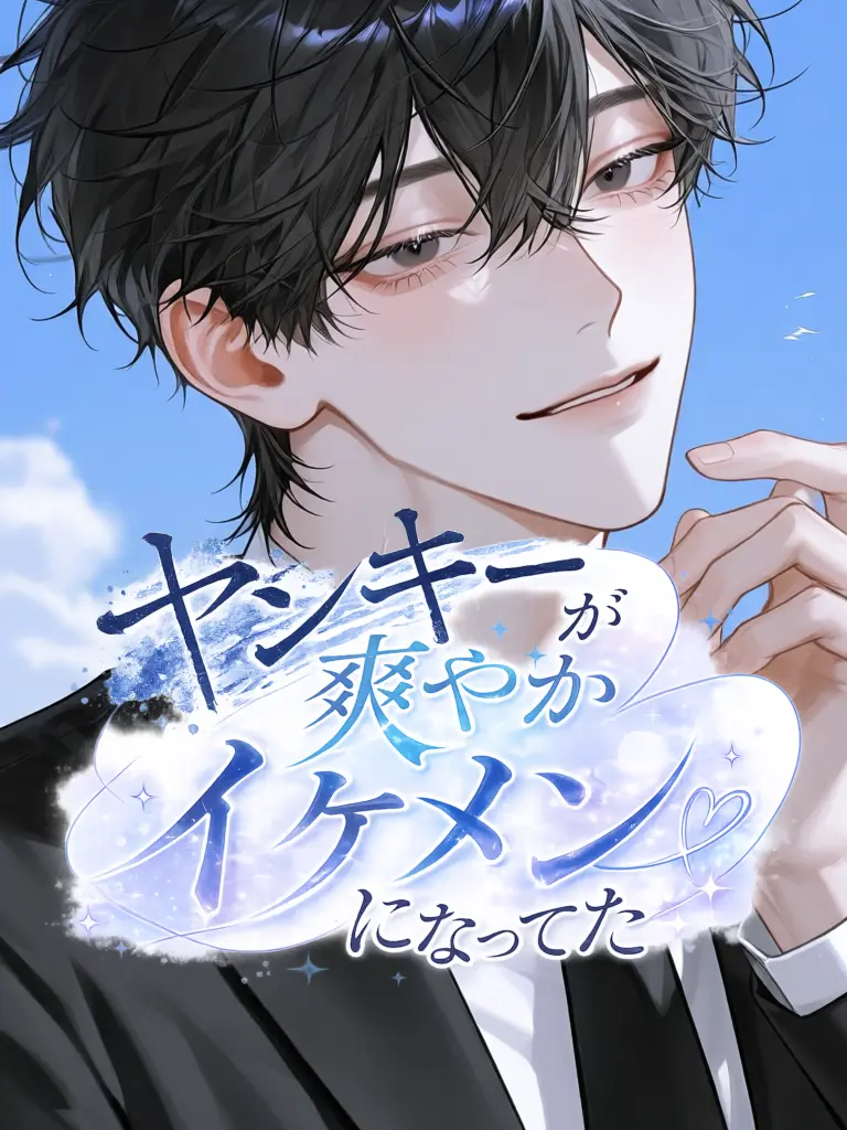 Nek.oran8362의 ヤンキーが爽やかイケメンになってた