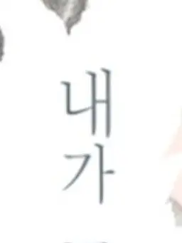 Gyeong_Chae-yeon_hater의 제타초 경채연