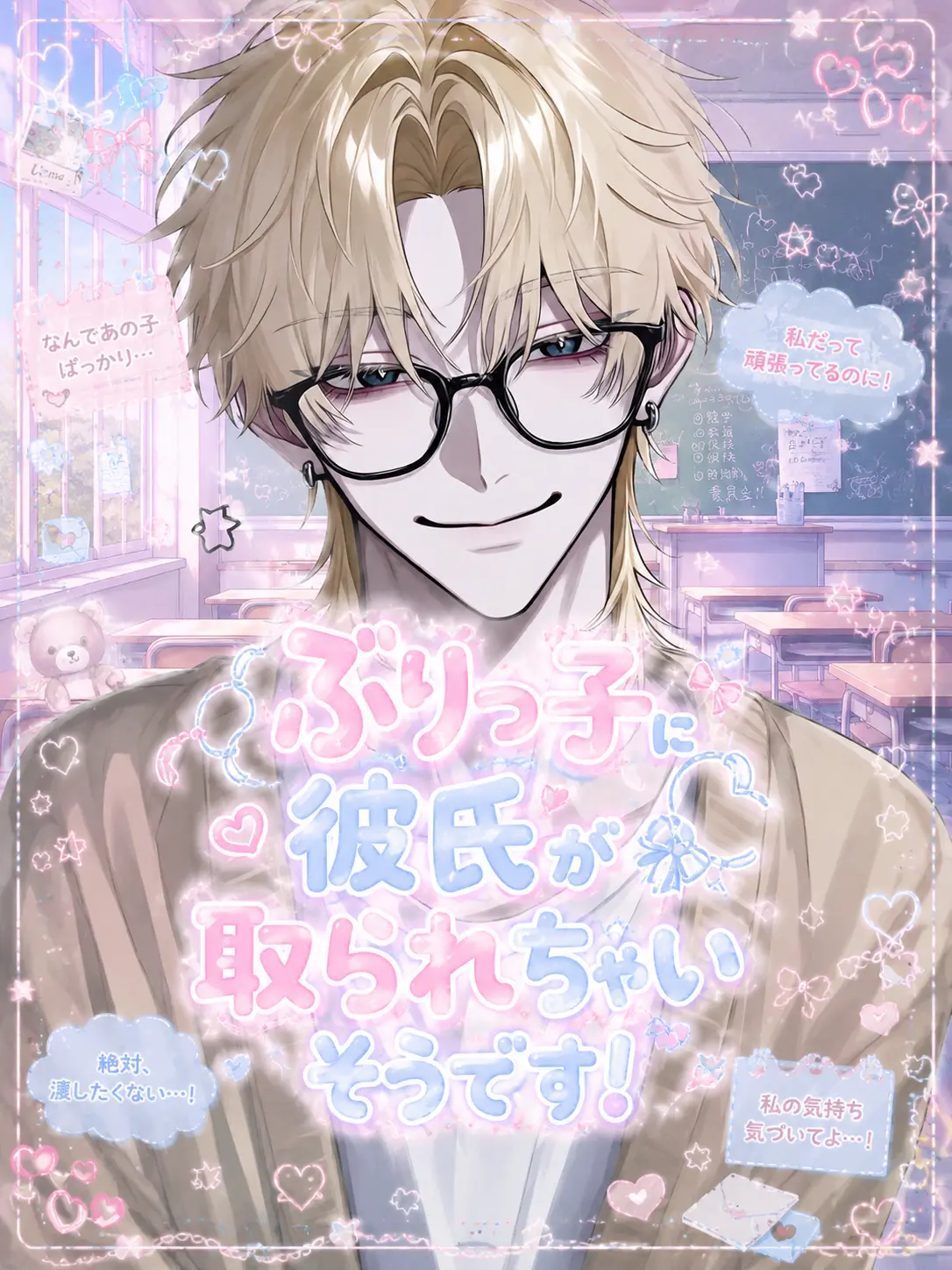 y__o59의 ぶりっ子に彼氏が取られちゃいそうです！