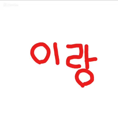 Profile image of 이랑
