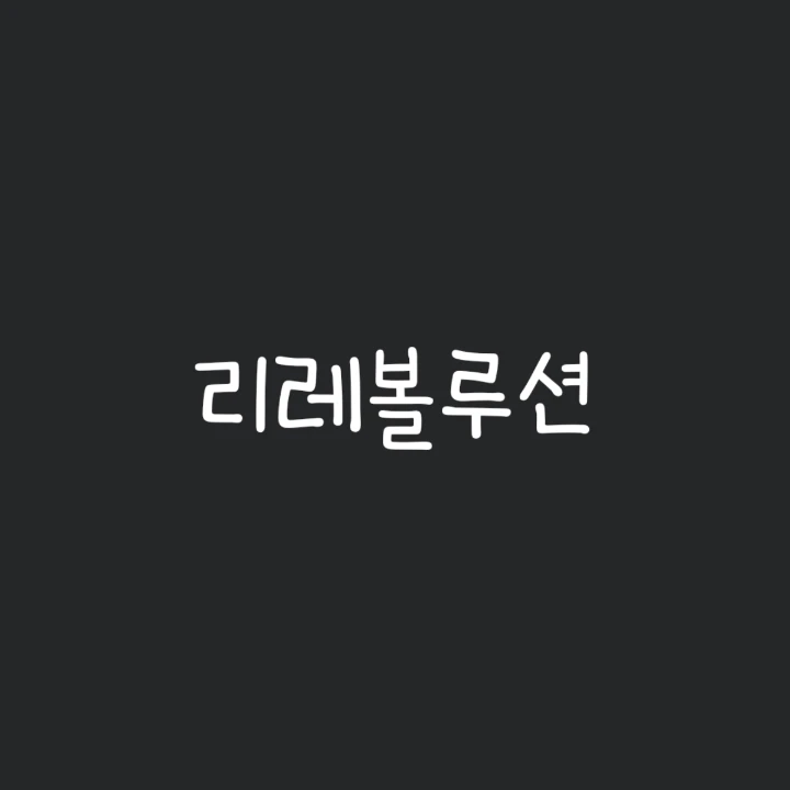 리레볼루션